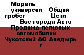  › Модель ­ Skoda Octavia универсал › Общий пробег ­ 23 000 › Цена ­ 100 000 - Все города Авто » Продажа легковых автомобилей   . Чукотский АО,Анадырь г.